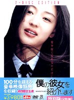 僕の彼女を紹介します 特別版 のパッケージ