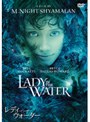 レディ・イン・ザ・ウォーター 特別版