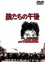 狼たちの午後 のパッケージ