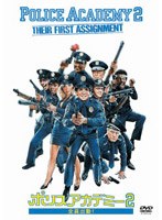 ポリスアカデミー2 全員出動! のパッケージ