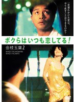 レスリー・チャン ボクらはいつも恋してる!/金枝玉葉2 のパッケージ