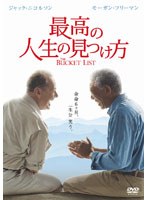 最高の人生の見つけ方 のパッケージ