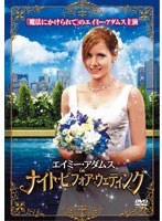 エイミー・アダムス in ナイト・ビフォア・ウェディング のパッケージ