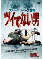 ツイてない男 のパッケージ