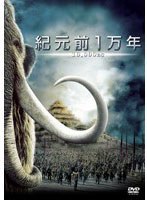 紀元前1万年 のパッケージ
