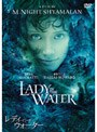 レディ・イン・ザ・ウォーター (期間限定 1枚組)