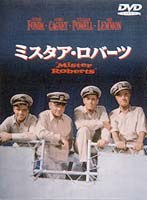 ミスタア・ロバーツ 特別版 のパッケージ