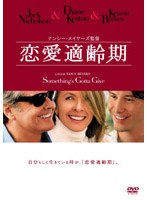 恋愛適齢期