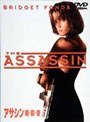 アサシン/暗・殺・者 (期間限定)
