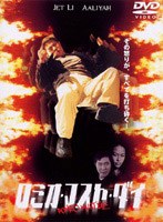 ロミオ・マスト・ダイ 特別版 のパッケージ