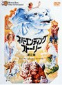 ネバーエンディング・ストーリー 第2章