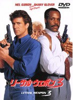リーサル・ウェポン3 のパッケージ