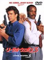 リーサル・ウェポン3