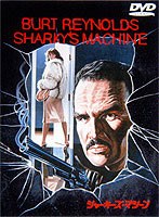 シャーキーズ・マシーン