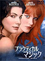 プラクティカル・マジック 特別版