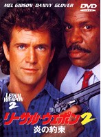 リーサル・ウェポン2 炎の約束 のパッケージ