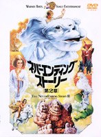 ネバーエンディング・ストーリー2