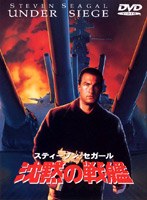 沈黙の戦艦 のパッケージ