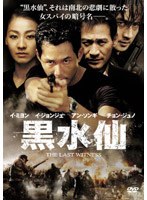 黒水仙 特別版 のパッケージ