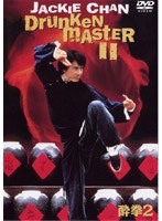 酔拳2
