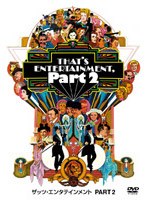 ザッツ・エンタテイメント PART2