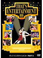 ザッツ・エンタテイメント PART3