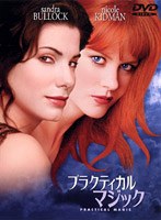 プラクティカル・マジック 特別版 のパッケージ