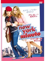 メアリー=ケイト・オルセン アシュレー・オルセン ニューヨーク・ミニット 特別版 のパッケージ