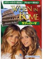メアリー=ケイト・オルセン アシュレー・オルセン ラブinローマ のパッケージ
