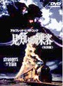 見知らぬ乗客 特別版