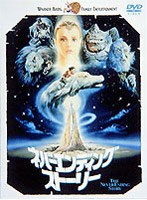 ネバーエンディング・ストーリー のパッケージ