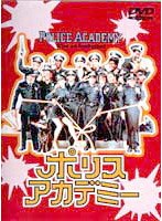ポリスアカデミー