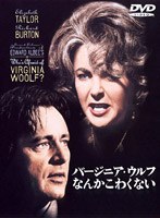 バージニア・ウルフなんかこわくない のパッケージ
