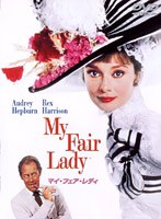 マイ・フェア・レディ のパッケージ