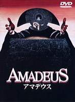 アマデウス のパッケージ