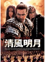 清風名月 特別版