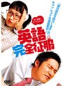 英語完全征服 特別版 （期間限定）