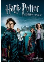 ハリー・ポッターと炎のゴブレット (期間限定) のパッケージ