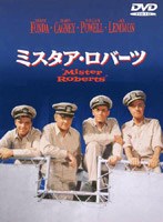 ミスタア・ロバーツ 特別版 のパッケージ