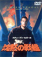 沈黙の戦艦 のパッケージ
