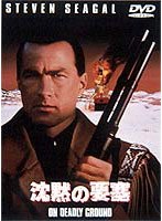 沈黙の要塞 のパッケージ