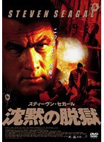 スティーヴン・セガール 沈黙の脱獄 のパッケージ