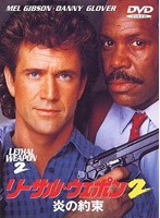 リーサル・ウェポン2 炎の約束 のパッケージ