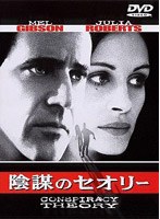陰謀のセオリー のパッケージ