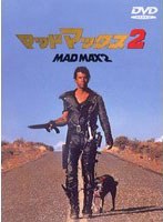 マッドマックス2 のパッケージ