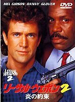リーサル・ウェポン2 炎の約束 のパッケージ