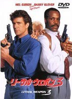 リーサル・ウェポン3 のパッケージ