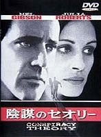 陰謀のセオリー のパッケージ