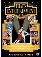 ザッツ・エンタテインメント PART3 のパッケージ