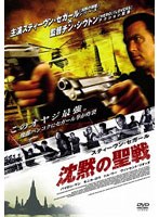 スティーヴン・セガール 沈黙の聖戦 特別版 のパッケージ